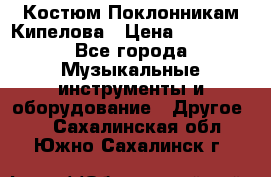 Костюм Поклонникам Кипелова › Цена ­ 10 000 - Все города Музыкальные инструменты и оборудование » Другое   . Сахалинская обл.,Южно-Сахалинск г.
